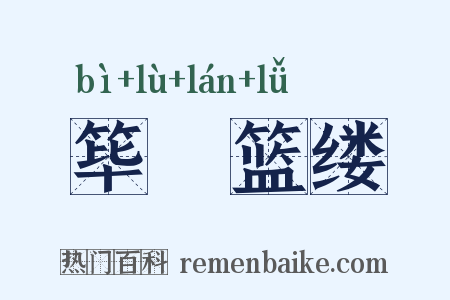 筚簬篮缕是什么意思的图片